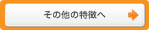 その他の特徴へ