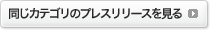 同じカテゴリのプレスリリースを見る