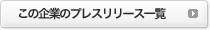 この企業のプレスリリース一覧