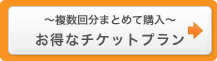 ～複数回分まとめて購入～ お得なチケットプラン