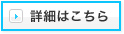 詳細はこちら
