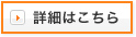 詳細はこちら