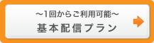 ～1回からご利用可能～基本配信プラン