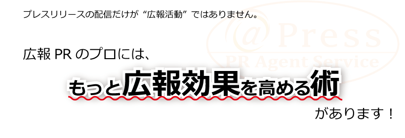 広報PRのプロには、もっと広報効果を高める術があります！