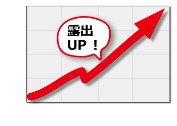 露出UP！