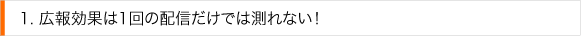報告効果は１下位の配信だけでは測れない