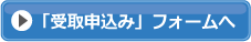 「受取申込み」フォームへ