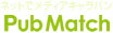 ネットでメディアキャラバン PubMatch