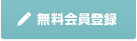 無料会員登録