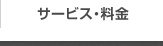 サービス・料金