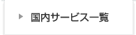 国内サービス一覧
