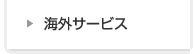 海外サービス