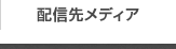 配信先メディア