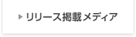 リリース掲載メディア