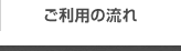 ご利用の流れ