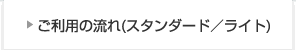 ご利用の流れ(スタンダード/ライト)