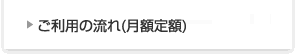ご利用の流れ(月額定額)
