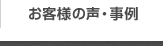 お客様の声・事例