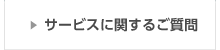 サービスに関するご質問