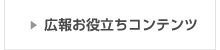 広報お役立ちコンテンツ