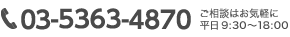 03-5363-4870 ＠Press運営事務局 平日9:30～18:00