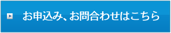 お申込み、お問合わせはこちら