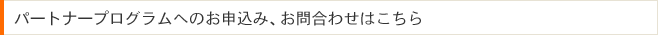 パートナープログラムへのお申込み、お問合わせはこちら