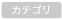 プレスリリースのカテゴリ