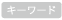 プレスリリースのキーワード