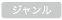プレスリリースのジャンル