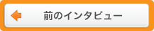前のインタビュー