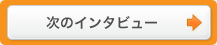 次のインタビュー