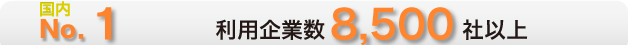 業界No.1！ 配信可能メディア5,000以上