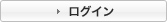 ログイン