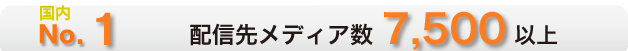 業界No.1！ 配信可能メディア5,000以上