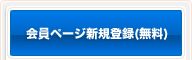 会員ページ新規登録