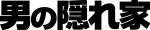 男の隠れ家