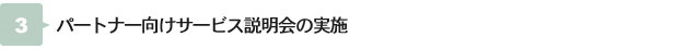 パートナー向けサービス説明会の実施
