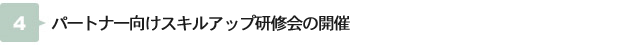 パートナー向けスキルアップ研修会の開催
