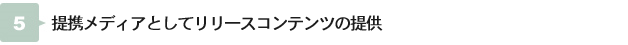 提携メディアとしてリリースコンテンツの提供