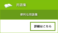 用語集