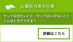広報担当者の仕事