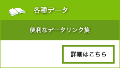 各種データ