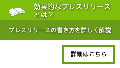 効果的なプレスリリースとは？
