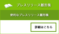 プレスリリース雛形集