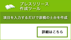 プレスリリース作成ツール