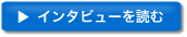 インタビューを読む