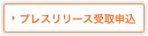 プレスリリース受付申込