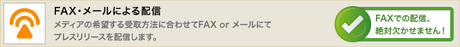 FAX・メールによる配信