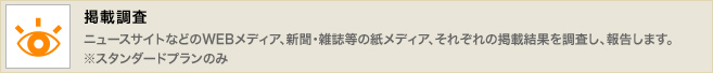 掲載調査